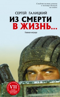 Онлайн книга - Из смерти в жизнь…. Главная награда - Сергей Галицкий