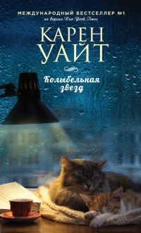 Онлайн книга - Колыбельная звезд - Карен Уайт