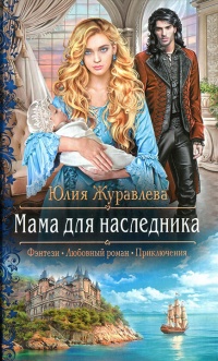 Онлайн книга - Мама для наследника - Юлия Журавлева