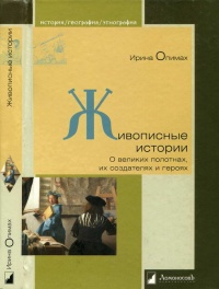 Онлайн книга - Живописные истории. О великих полотнах, их создателях и героях - Ирина Опимах