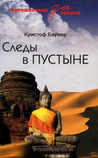 Онлайн книга - Следы в пустыне - Кристоф Баумер