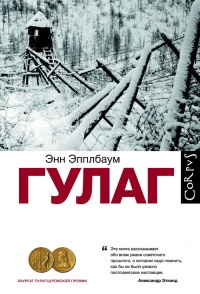 Онлайн книга - ГУЛАГ - Энн Эпплбаум
