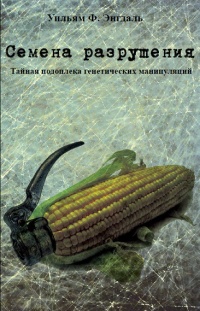 Онлайн книга - Семена разрушения. Тайная подоплека генетических манипуляций - Уильям Ф. Энгдаль