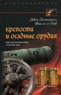 Онлайн книга - Крепости и осадные орудия. Средства ведения войны в Средние века - Эжен Эмманюэль Виолле-ле-Дюк