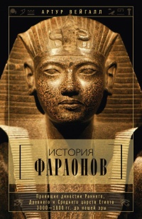 Онлайн книга - История фараонов. Правящие династии Раннего, Древнего и Среднего царств Египта. 3000–1800 гг. до наш