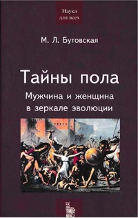 Онлайн книга - Тайны пола. Мужчина и женщина в зеркале эволюции - Марина Бутовская