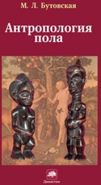 Онлайн книга - Антропология пола - Марина Бутовская