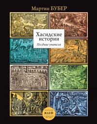 Онлайн книга - Хасидские истории. Поздние учителя - Мартин Бубер