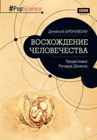 Онлайн книга - Восхождение человечества - Джейкоб Броновский