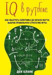 Онлайн книга - IQ в футболе. Как играют умные футболисты - Ден Бланк