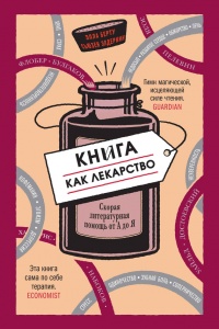Онлайн книга - Книга как лекарство. Скорая литературная помощь от А до Я - Элла Берту
