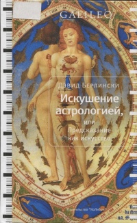 Онлайн книга - Искушение астрологией, или Предсказание как искусство - Дэвид Берлински