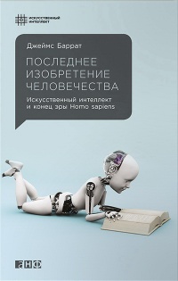 Онлайн книга - Последнее изобретение человечества. Искусственный интеллект и конец эры Homo sapiens - Джеймс Баррат
