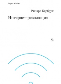 Онлайн книга - Интернет-революция - Ричард Барбрук