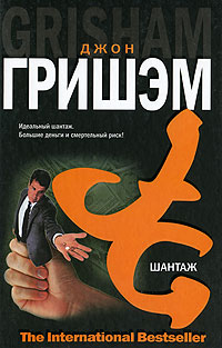 Онлайн книга - Шантаж - Джон Гришэм