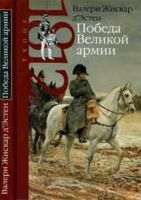Онлайн книга - Победа Великой армии - Валери Жискар д'Эстен