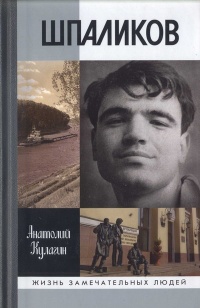 Онлайн книга - Шпаликов - Анатолий Кулагин