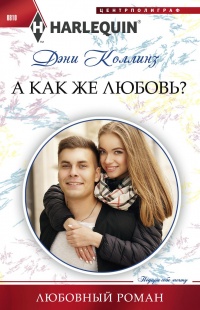 Онлайн книга - А как же любовь? - Дэни Коллинз