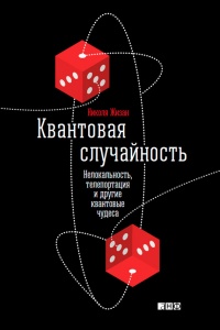 Онлайн книга - Квантовая случайность. Нелокальность, телепортация и другие квантовые чудеса - Николя Жизан