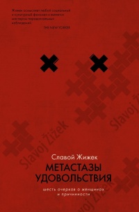 Онлайн книга - Метастазы удовольствия. Шесть очерков о женщинах и причинности - Славой Жижек