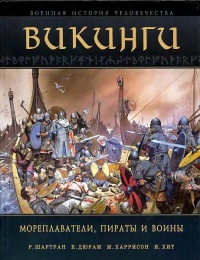 Онлайн книга - Викинги. Мореплаватели, пираты и воины - Марк Харрисон