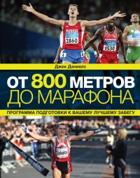 Онлайн книга - От 800 метров до марафона - Джек Дэниелс