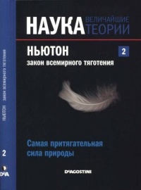Онлайн книга - Журнал "Наука. Величайшие теории" №2. Самая притягательная сила природы. Ньютон. Закон все