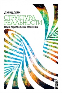 Онлайн книга - Структура реальности. Наука параллельных вселенных - Дэвид Дойч