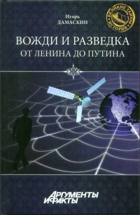 Онлайн книга - Вожди и разведка. От Ленина до Путина - Игорь Дамаскин