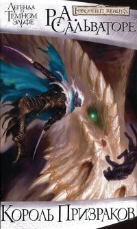 Онлайн книга - Король Призраков - Роберт Энтони Сальваторе