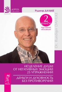 Онлайн книга - Исцеление души от негативных эмоций. 25 упражнений. Деньги и духовность без противоречий - Рюдигер Д