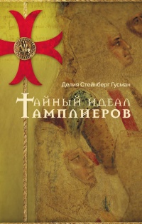 Онлайн книга - Тайный идеал тамплиеров - Делия Стейнберг Гусман
