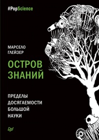 Онлайн книга - Остров знаний. Пределы досягаемости большой науки - Марсело Глейзер