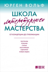Онлайн книга - Школа литературного мастерства. От концепции до публикации. Рассказы, романы, статьи, нон-фикшн, сце