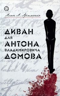 Онлайн книга - Диван для Антона Владимировича Домова - Алан Араменко