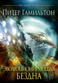 Онлайн книга - Эволюционирующая Бездна - Питер Гамильтон