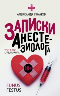 Онлайн книга - Записки анестезиолога - Александр Иванов