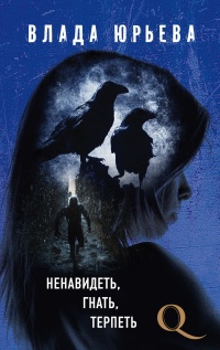 Онлайн книга - Ненавидеть, гнать, терпеть - Влада Юрьева