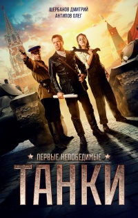 Онлайн книга - Танки - Дмитрий Щербанов