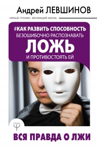 Онлайн книга - Как развить способность безошибочно распознавать ложь и противостоять ей. Вся правда о лжи - Андрей 
