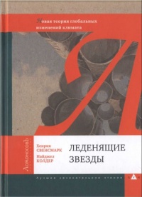 Онлайн книга - Леденящие звезды. Новая теория глобальных изменений климата - Найджел Колдер