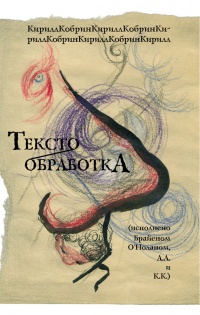 Онлайн книга - Текстообработка (исполнено Брайеном О'Ноланом, А. А. и К. К.) - Кирилл Корбин