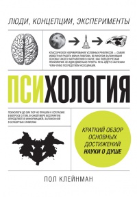 Онлайн книга - Психология. Люди, концепции, эксперименты - Пол Клейнман