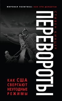 Онлайн книга - Перевороты. Как США свергают неугодные режимы - Стивен Кинцер
