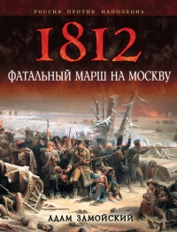 Онлайн книга - 1812. Фатальный марш на Москву - Адам Замойский