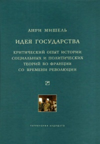 Онлайн книга - Идея государства. Критический опыт истории социальных и политических теорий во Франции со времени ре