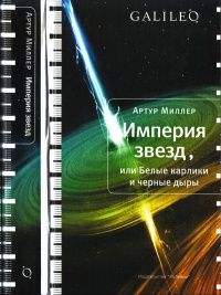 Онлайн книга - Империя звезд, или Белые карлики и черные дыры - Артур Миллер