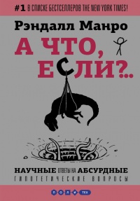 Онлайн книга - А что, если?.. Научные ответы на абсурдные гипотетические вопросы - Рэндалл Манро