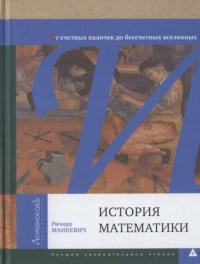 Онлайн книга - История математики - Ричард Манкевич