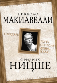 Онлайн книга - Никколо Макиавелли. Государь. Фридрих Ницше. По ту сторону добра и зла - Никколо Макиавелли
